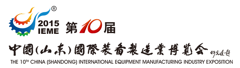 山東裝備博覽會(huì)2015年3月盛裝召開(kāi)